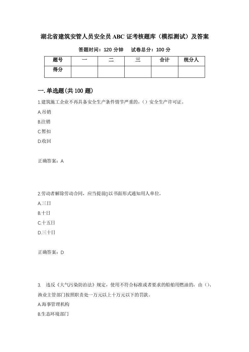 湖北省建筑安管人员安全员ABC证考核题库模拟测试及答案6