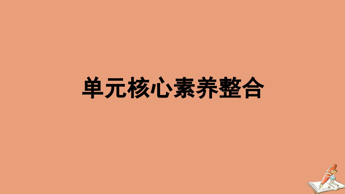 新教材高中历史第10单元改革开放与社会主义现代化建设新时期单元核心素养整合课件新人教版必修中外历史纲要上