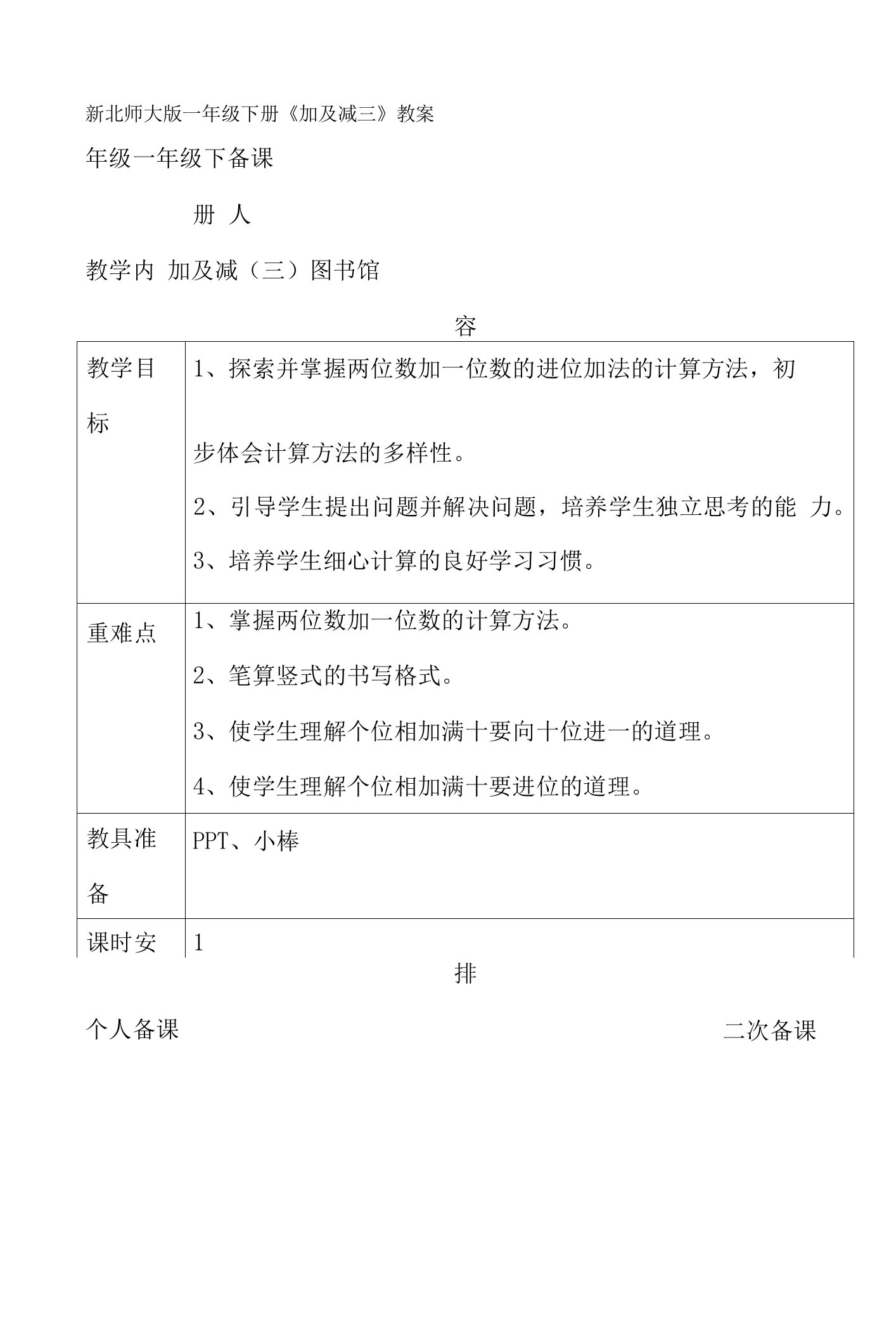 新北师大版一年级下册加与减三教案