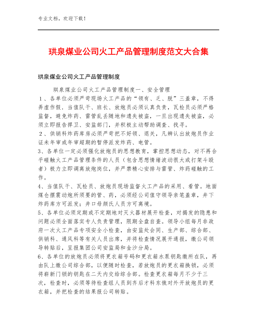 珙泉煤业公司火工产品管理制度范文大合集