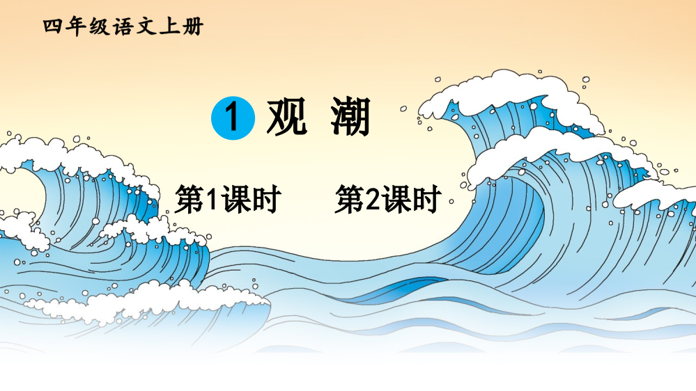 新部编版四年级上册语文《观潮》课件