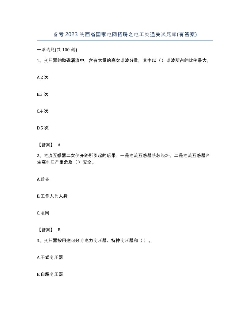 备考2023陕西省国家电网招聘之电工类通关试题库有答案