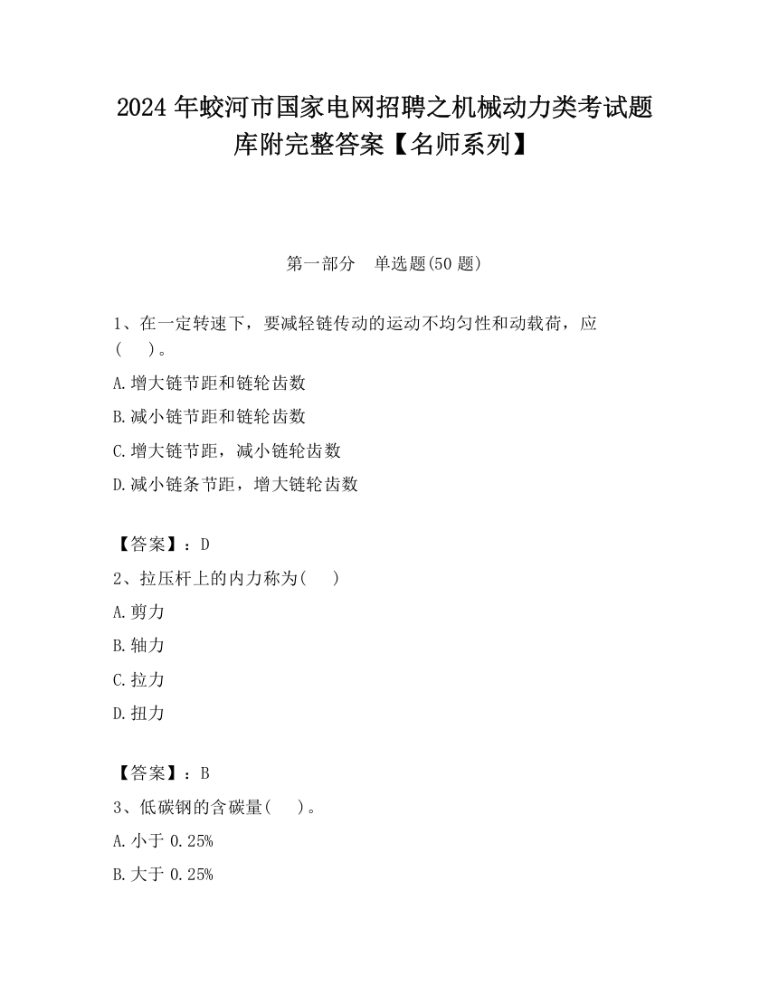 2024年蛟河市国家电网招聘之机械动力类考试题库附完整答案【名师系列】