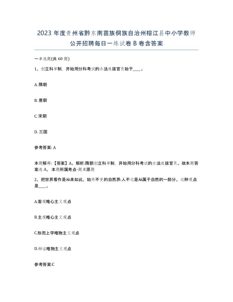 2023年度贵州省黔东南苗族侗族自治州榕江县中小学教师公开招聘每日一练试卷B卷含答案