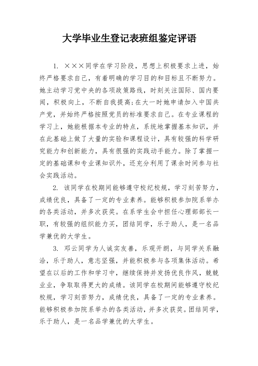 大学毕业生登记表班组鉴定评语_1