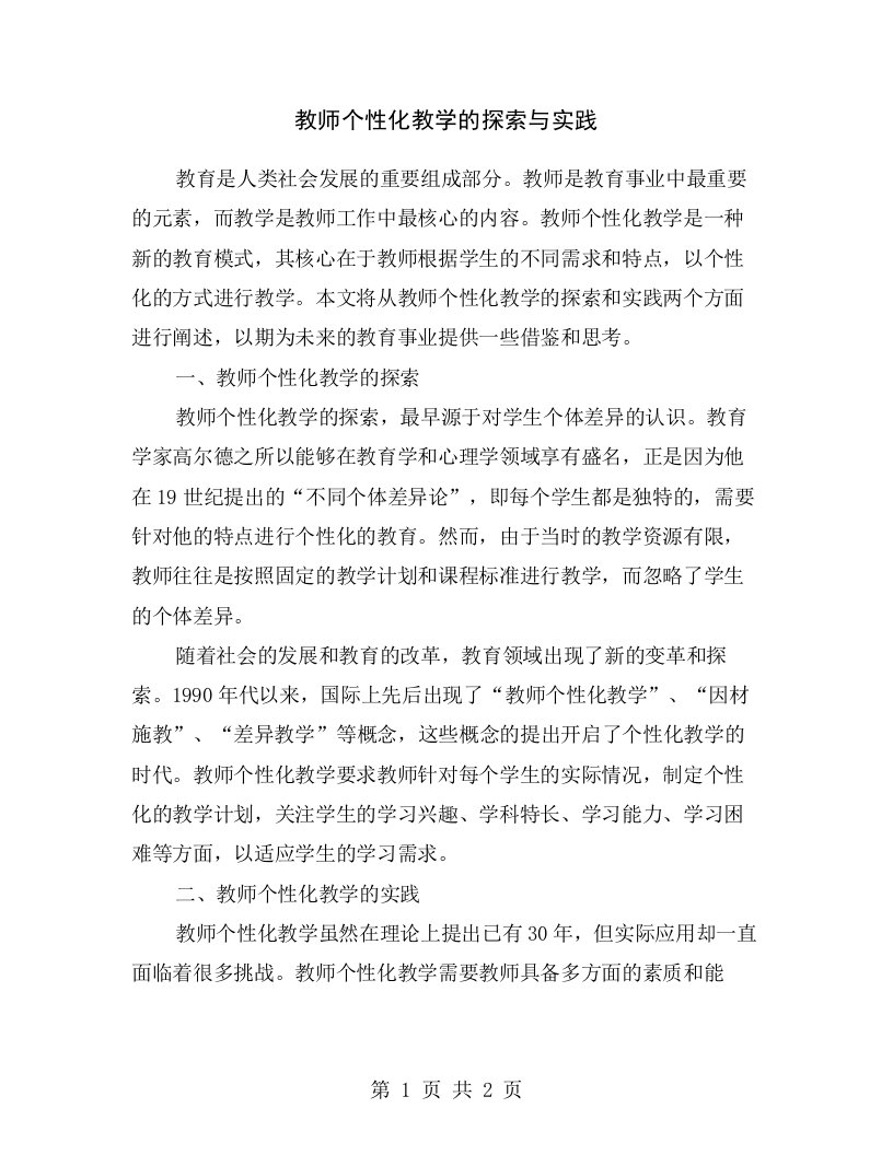 教师个性化教学的探索与实践