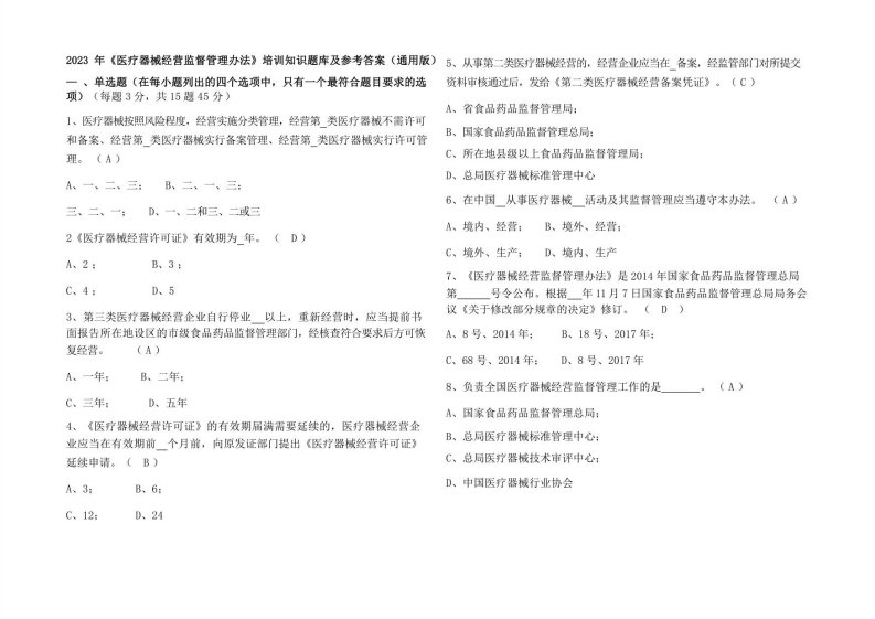 2023年《医疗器械经营监督管理办法》培训知识题库及参考答案（通用版）