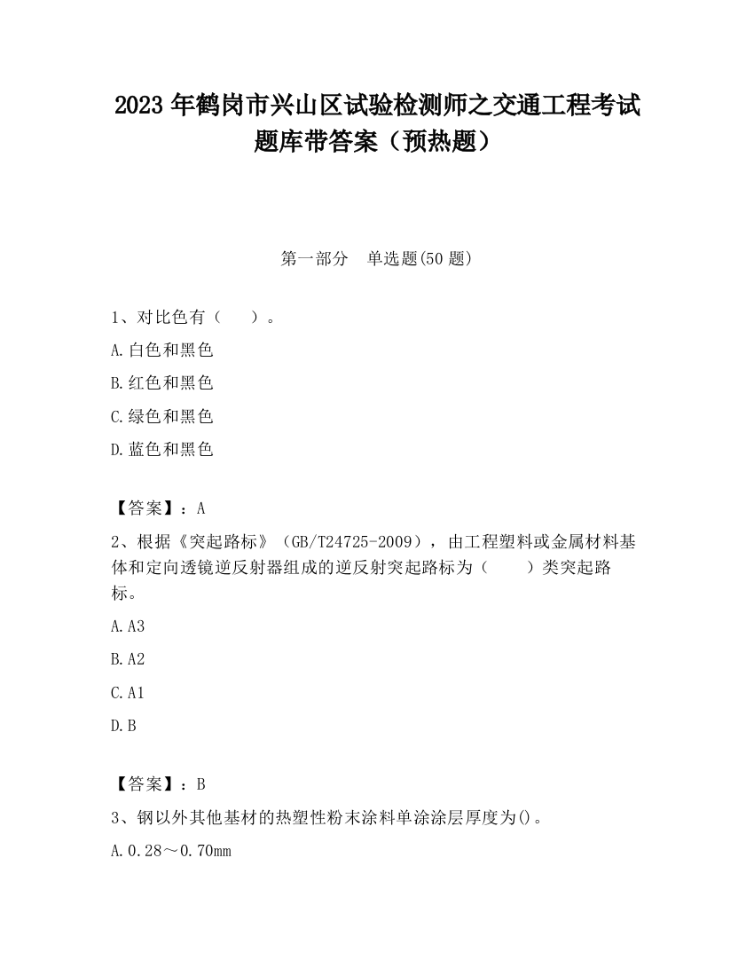 2023年鹤岗市兴山区试验检测师之交通工程考试题库带答案（预热题）