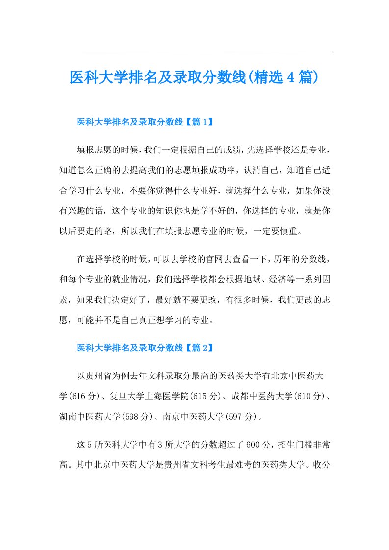 医科大学排名及录取分数线(精选4篇)