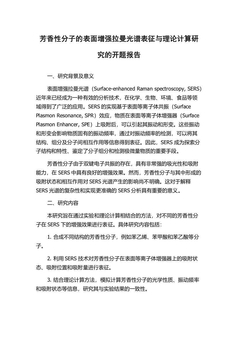 芳香性分子的表面增强拉曼光谱表征与理论计算研究的开题报告