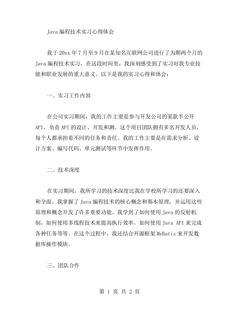 Java编程技术实习心得体会范文