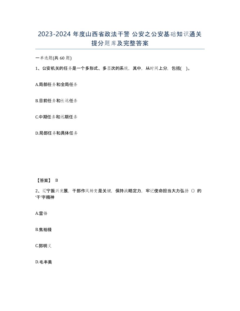 2023-2024年度山西省政法干警公安之公安基础知识通关提分题库及完整答案