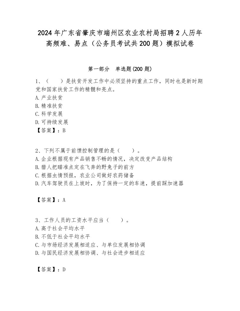 2024年广东省肇庆市端州区农业农村局招聘2人历年高频难、易点（公务员考试共200题）模拟试卷新版