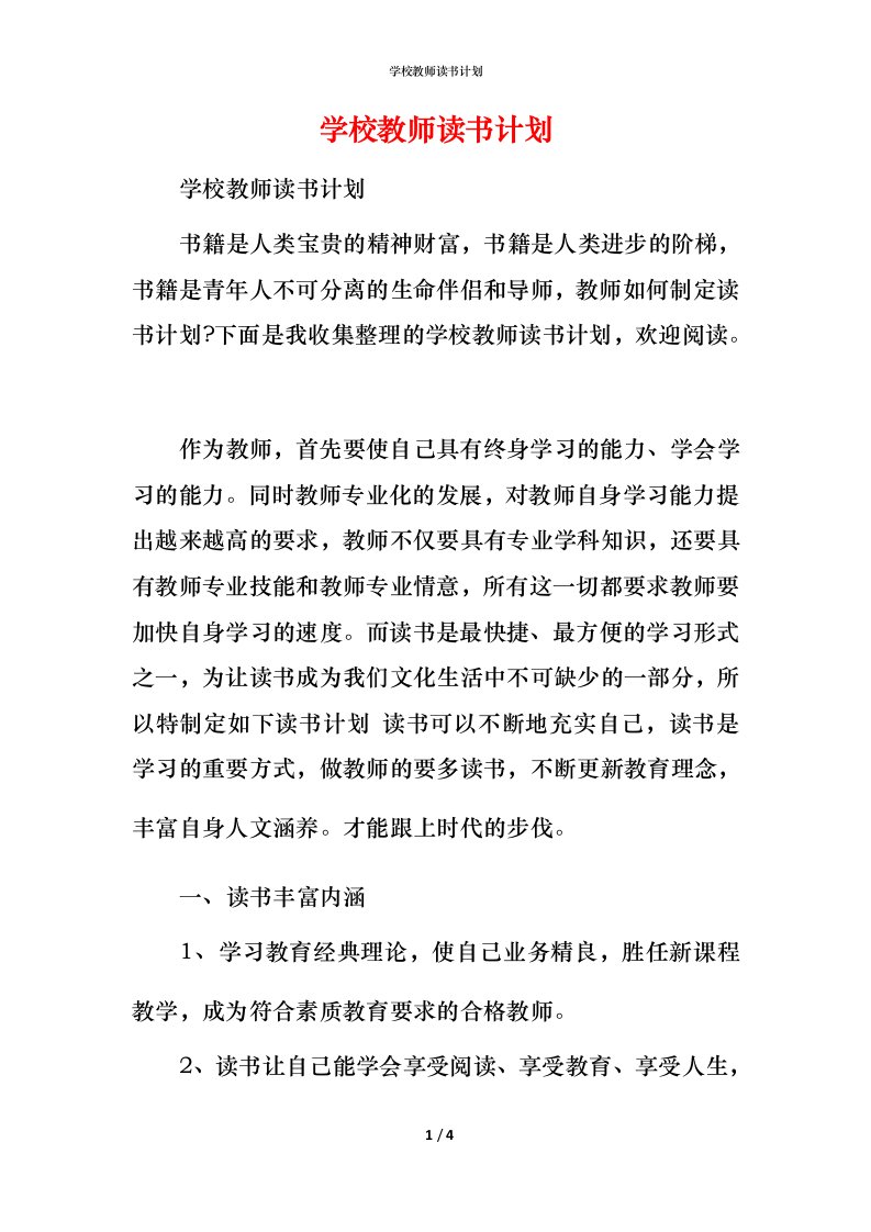 精编学校教师读书计划