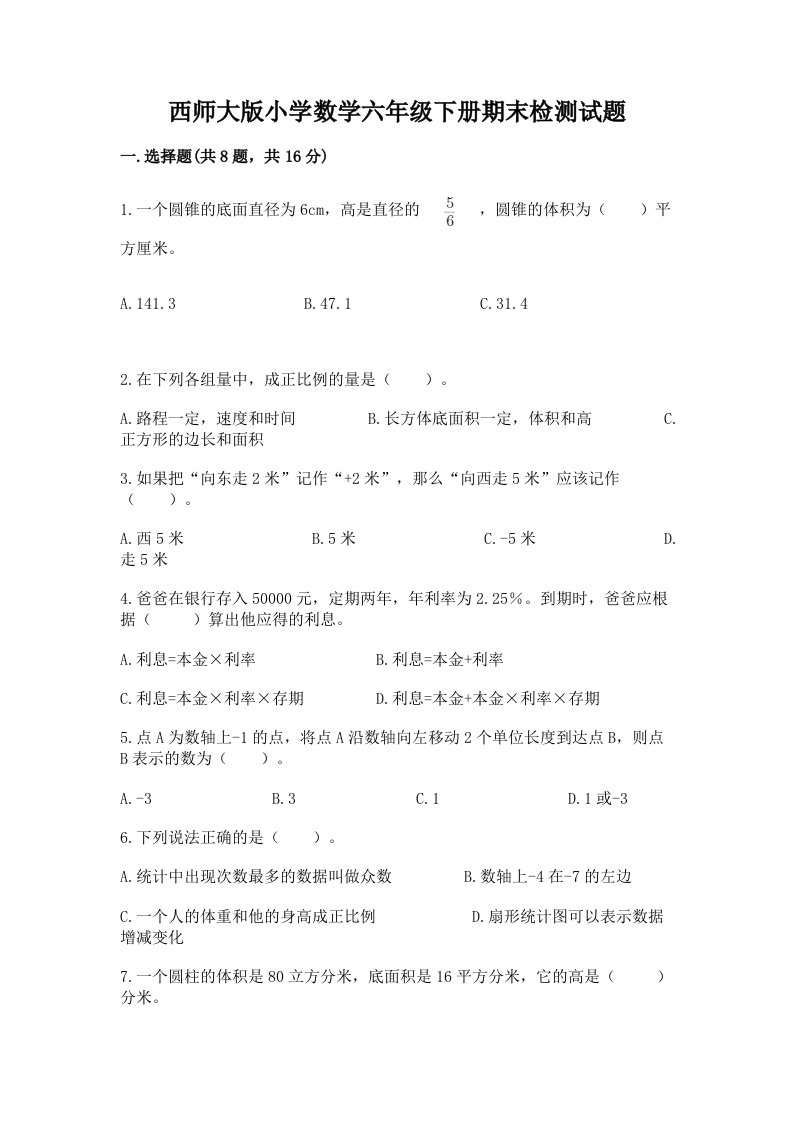 西师大版小学数学六年级下册期末检测试题附完整答案【历年真题】