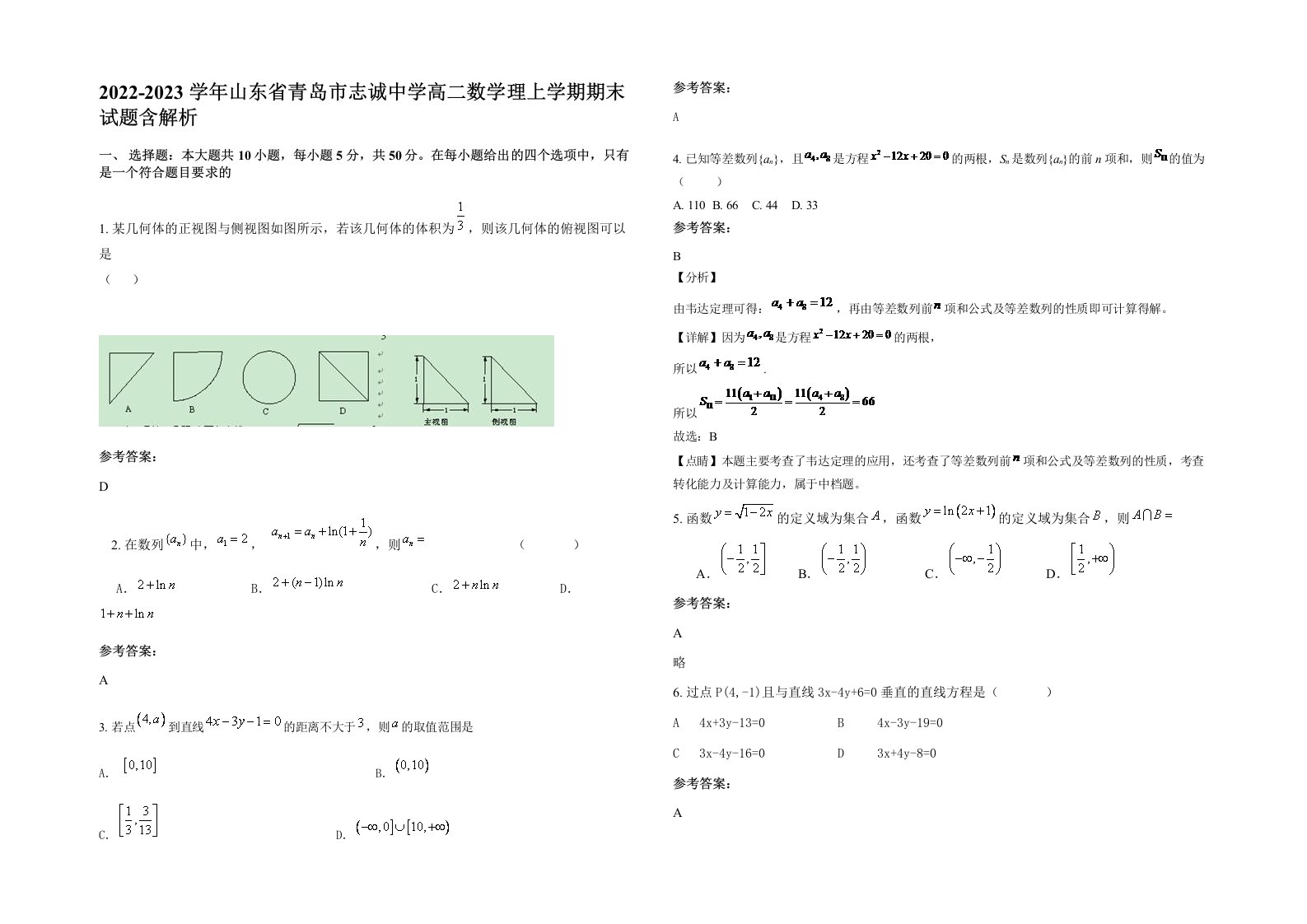 2022-2023学年山东省青岛市志诚中学高二数学理上学期期末试题含解析