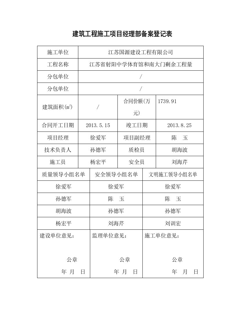 建筑工程施工项目经理部备案登记表