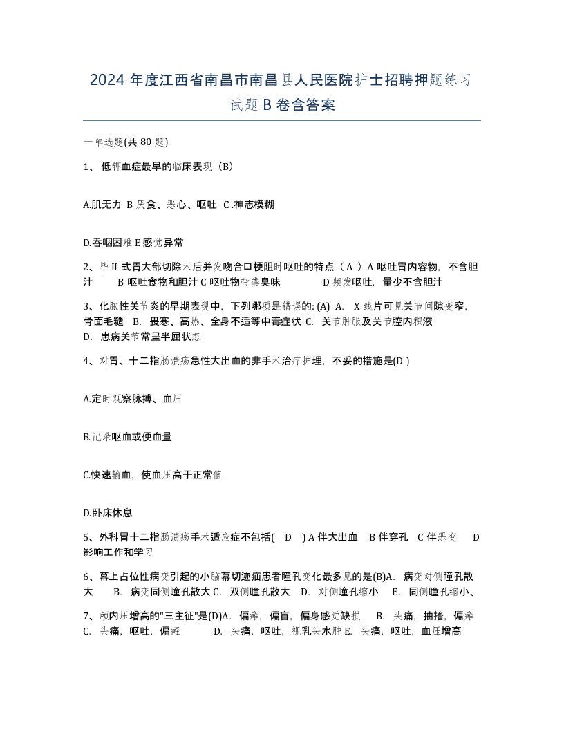 2024年度江西省南昌市南昌县人民医院护士招聘押题练习试题B卷含答案