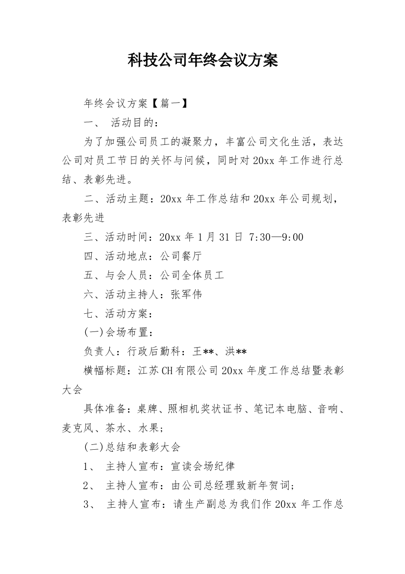 科技公司年终会议方案