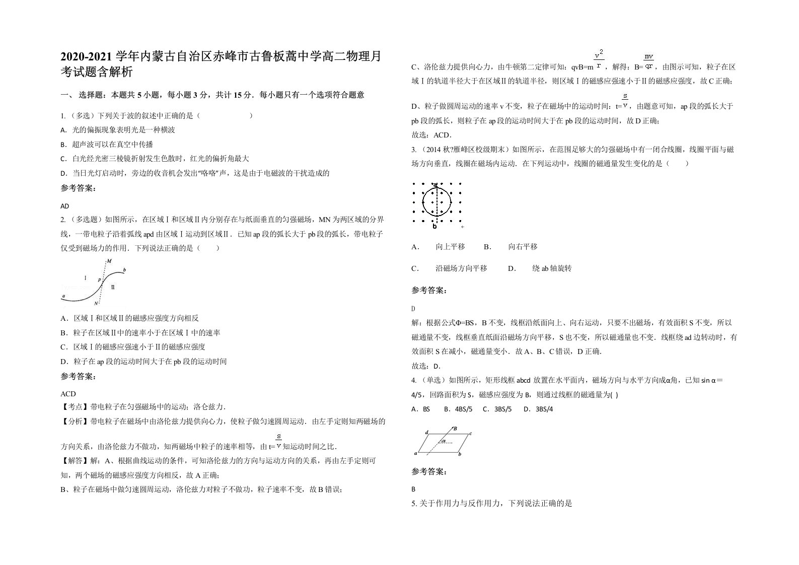 2020-2021学年内蒙古自治区赤峰市古鲁板蒿中学高二物理月考试题含解析