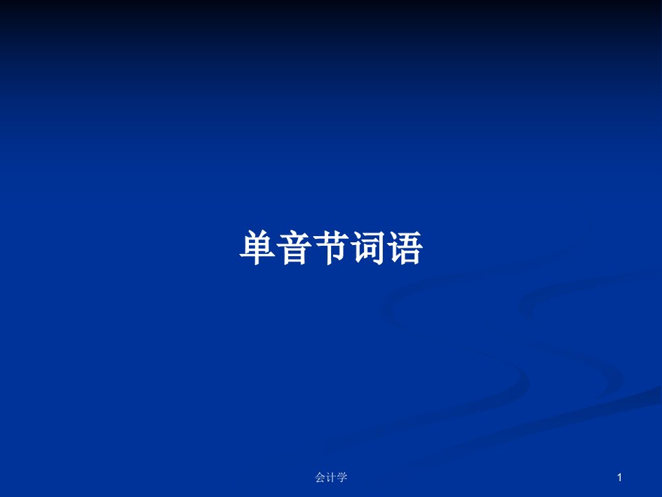 单音节词语PPT学习教案