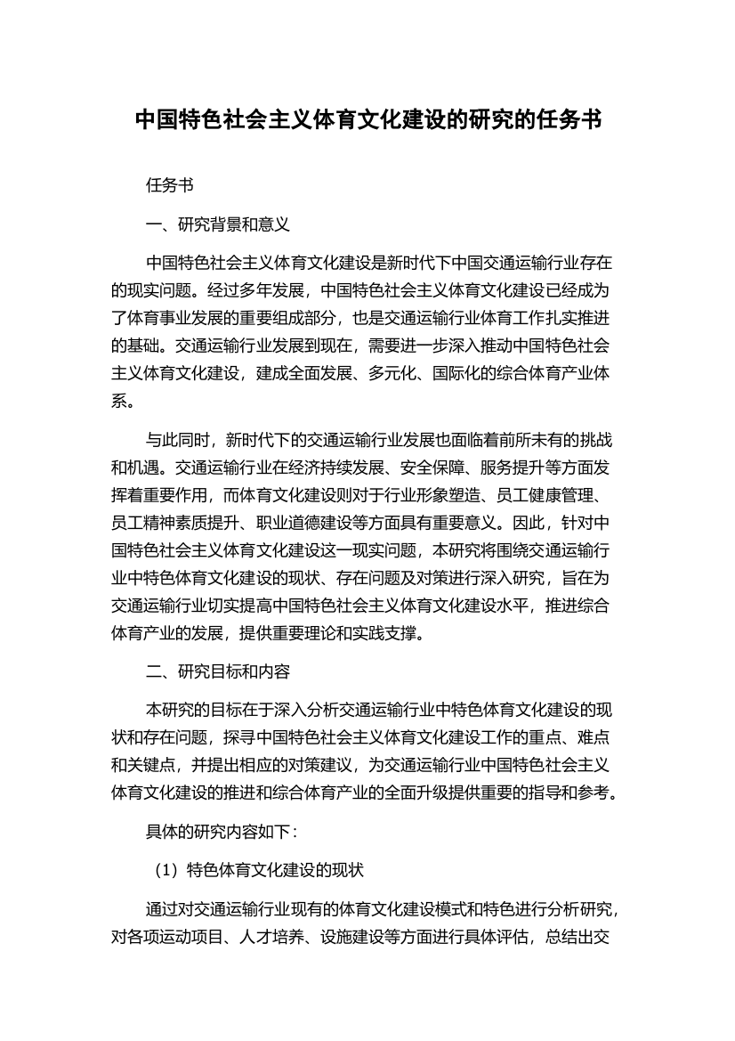 中国特色社会主义体育文化建设的研究的任务书