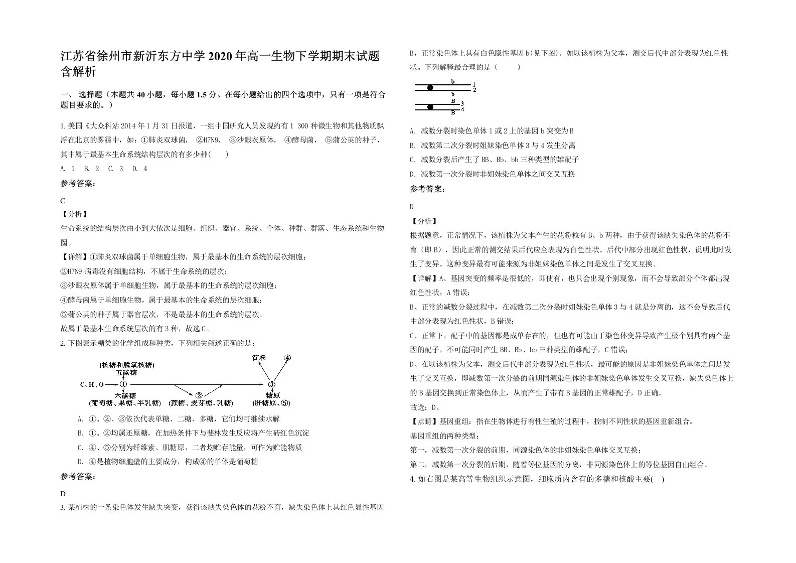 江苏省徐州市新沂东方中学2020年高一生物下学期期末试题含解析