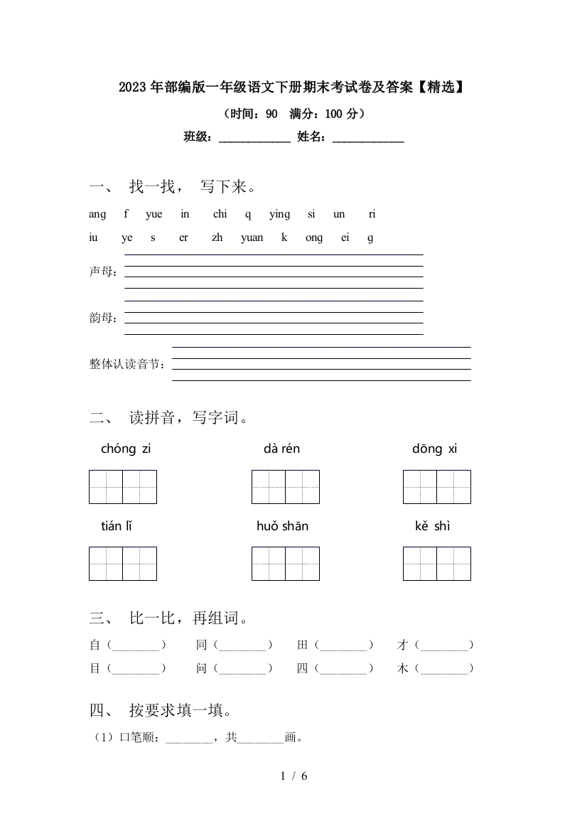 2023年部编版一年级语文下册期末考试卷及答案【精选】