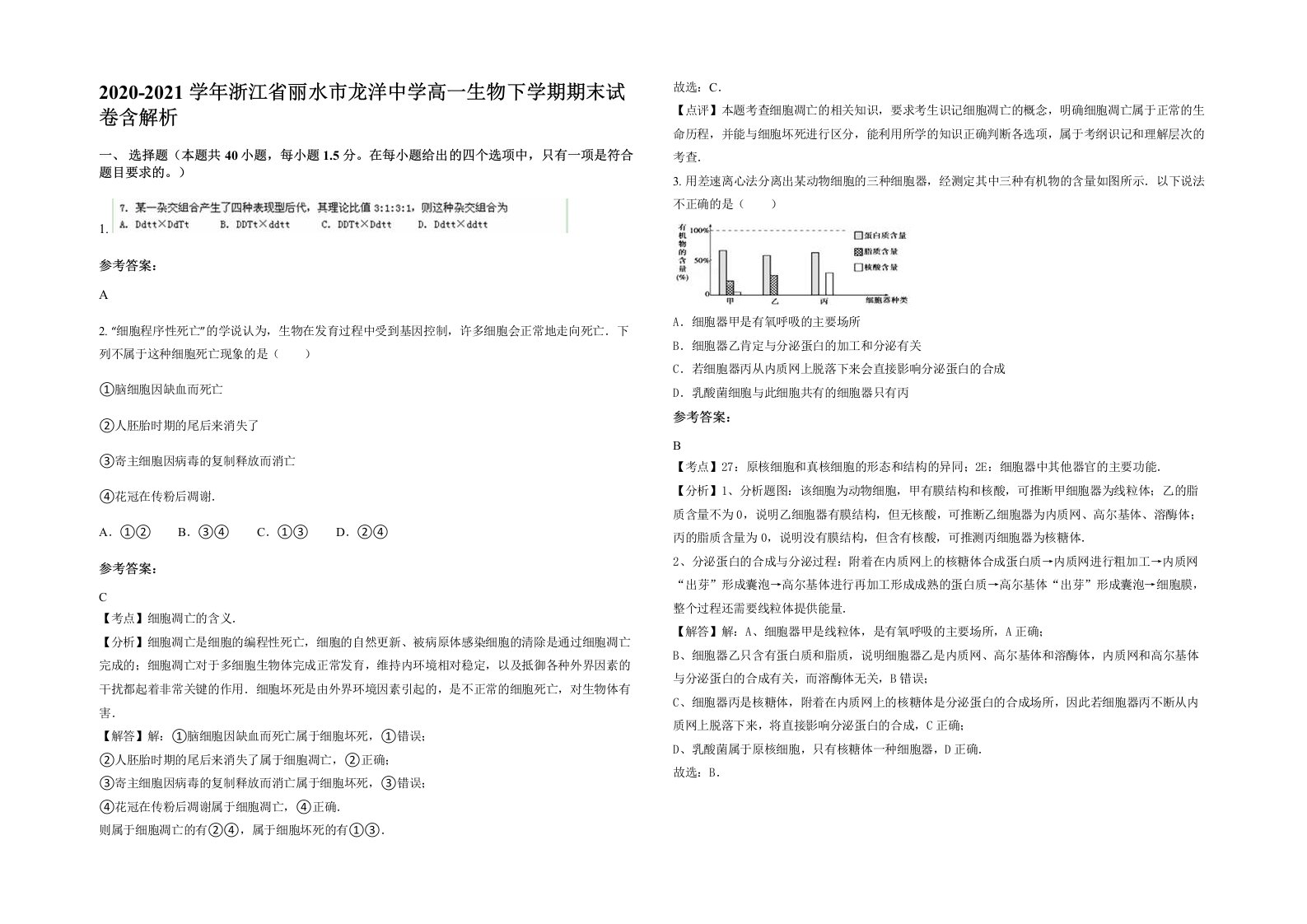 2020-2021学年浙江省丽水市龙洋中学高一生物下学期期末试卷含解析