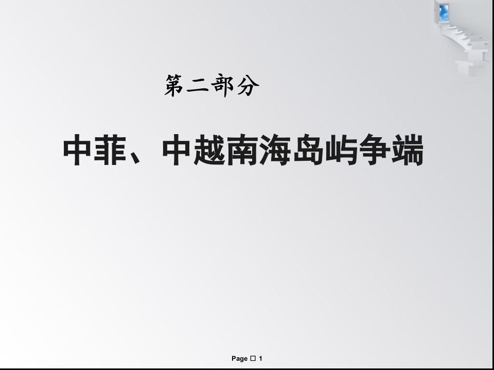 中菲、中越南海岛屿争端