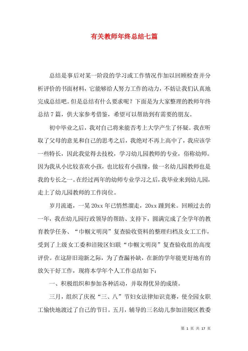 有关教师年终总结七篇