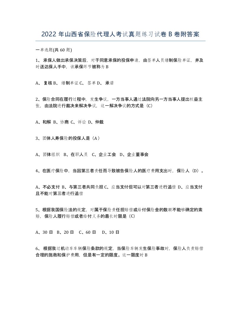 2022年山西省保险代理人考试真题练习试卷B卷附答案