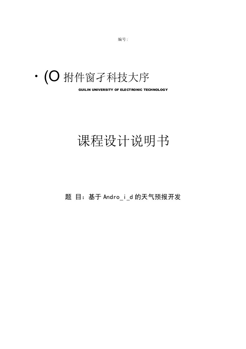 基于Android的天气预报开发课程设计论文