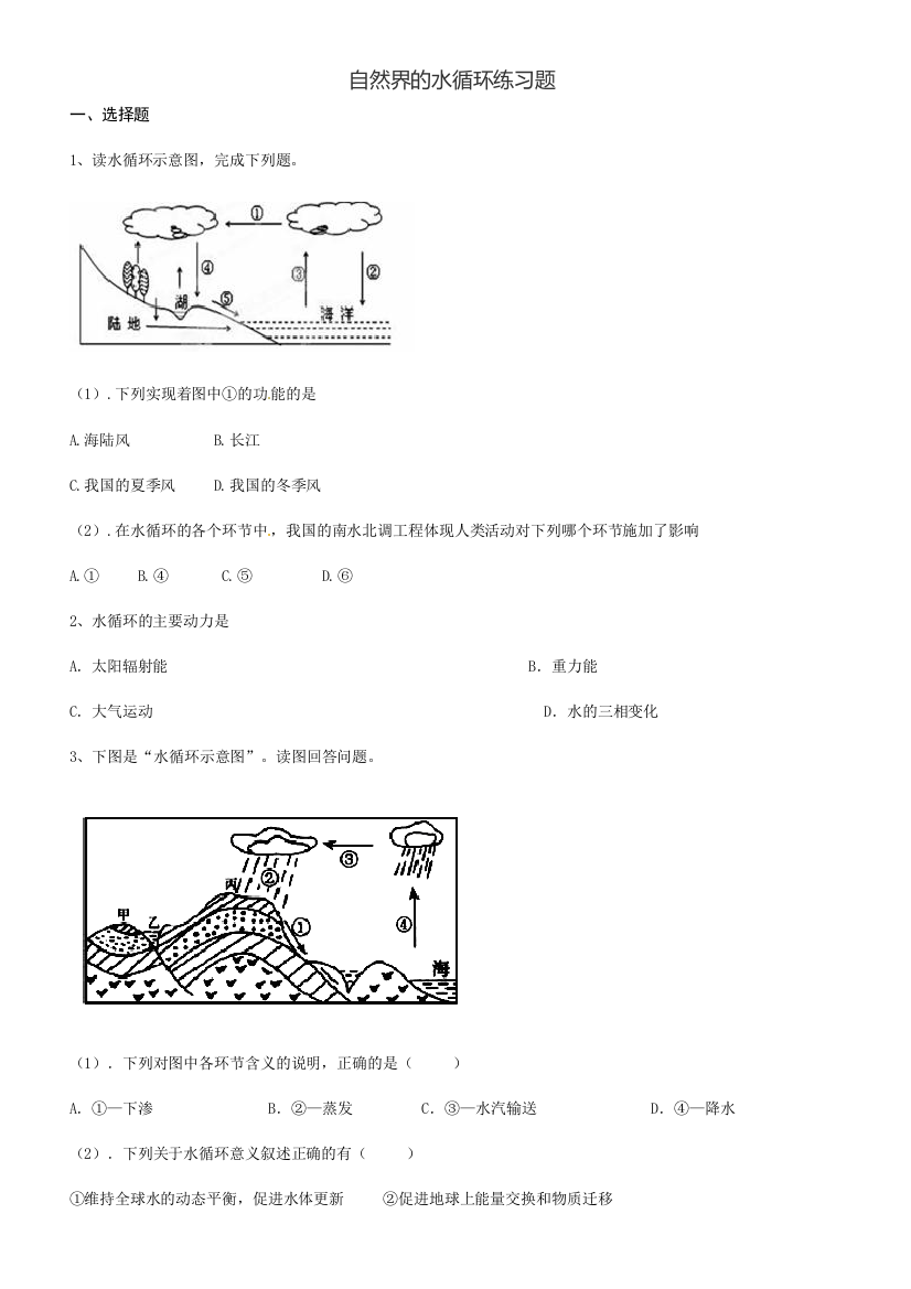 自然界的水循环练习与测练