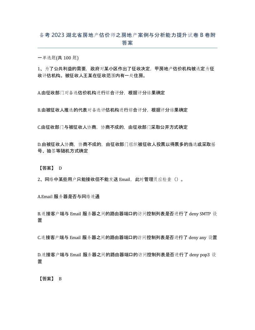 备考2023湖北省房地产估价师之房地产案例与分析能力提升试卷B卷附答案