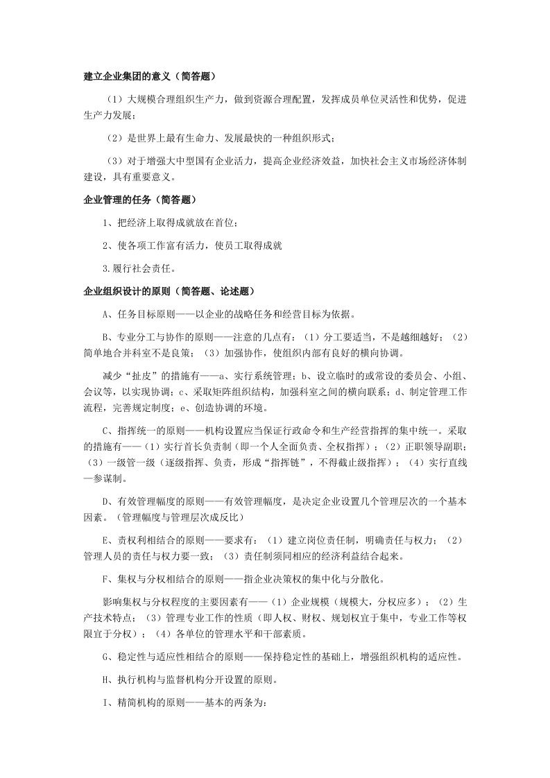 自考企业管理概论复习资料