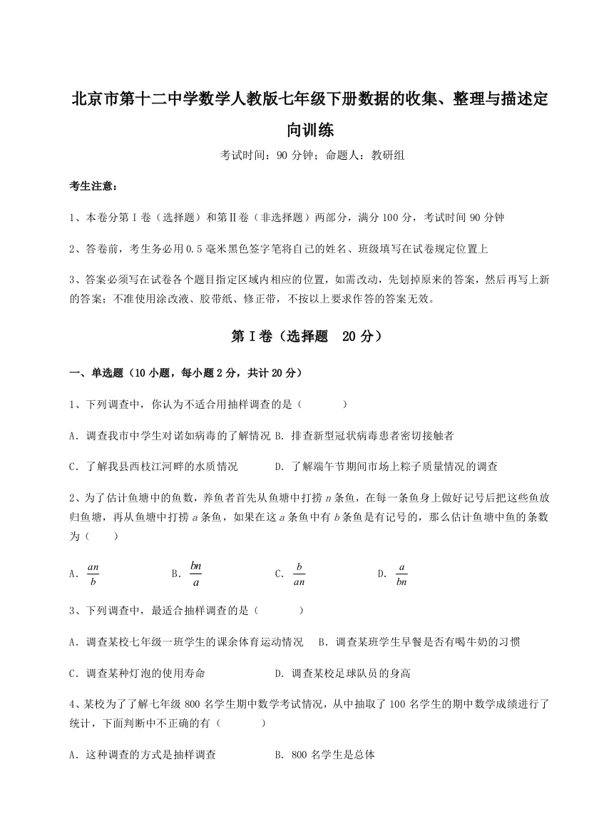 小卷练透北京市第十二中学数学人教版七年级下册数据的收集、整理与描述定向训练试题（含解析）