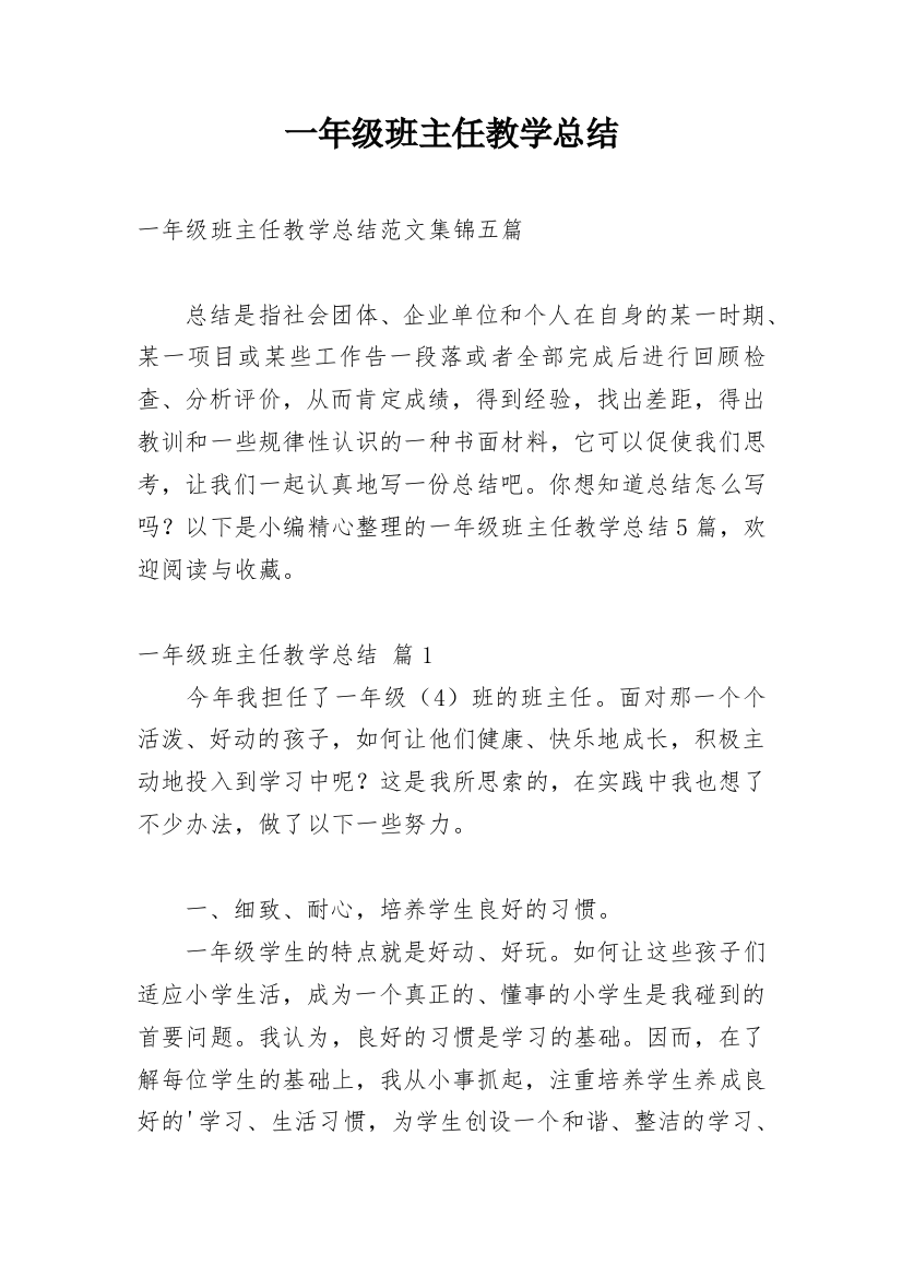 一年级班主任教学总结_32