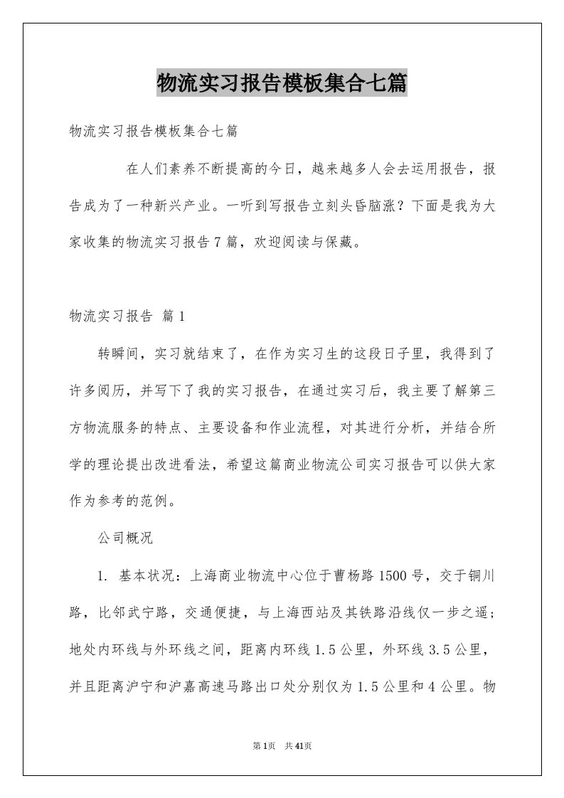 物流实习报告模板集合七篇