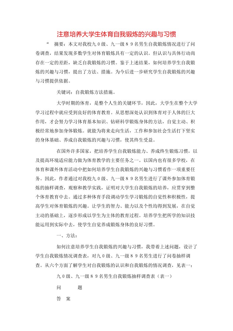 精选注意培养大学生体育自我锻炼的兴趣与习惯