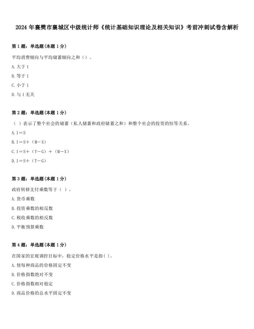 2024年襄樊市襄城区中级统计师《统计基础知识理论及相关知识》考前冲刺试卷含解析