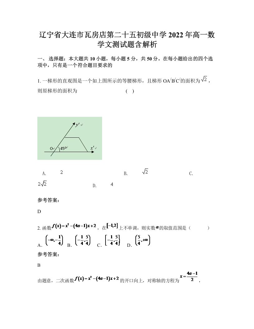 辽宁省大连市瓦房店第二十五初级中学2022年高一数学文测试题含解析