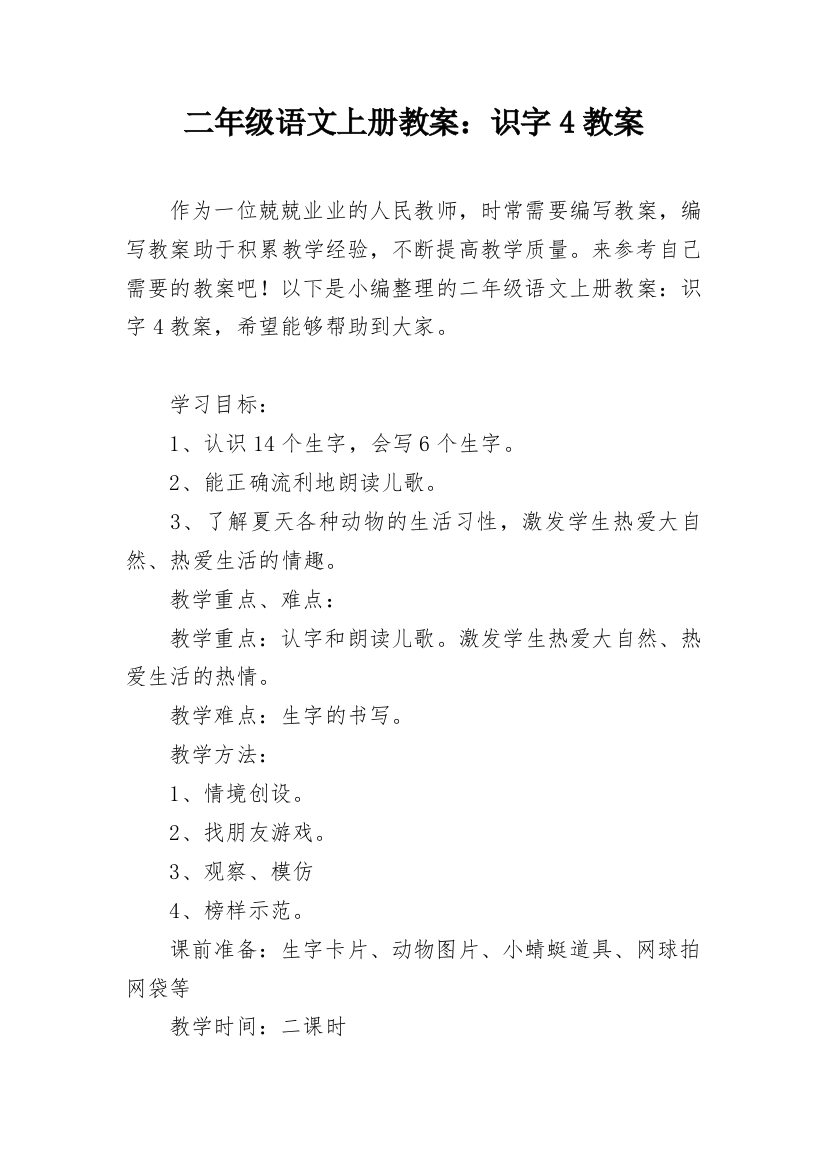 二年级语文上册教案：识字4教案