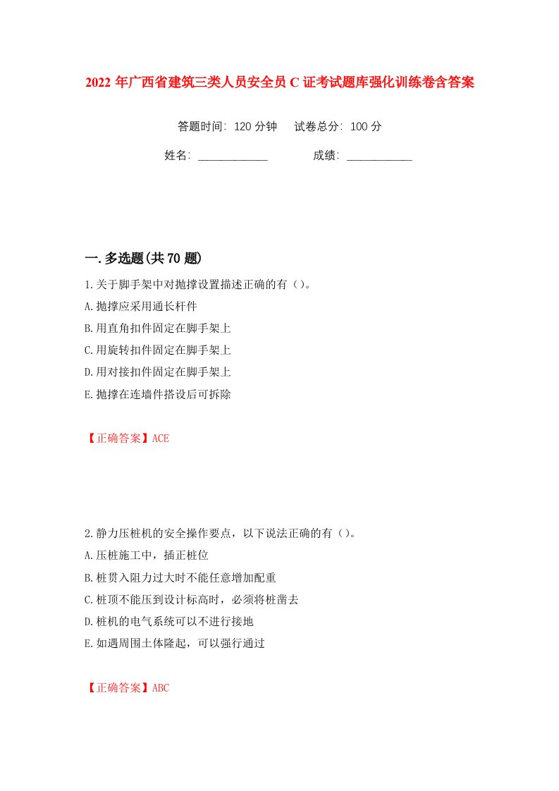 2022年广西省建筑三类人员安全员C证考试题库强化训练卷含答案第57版