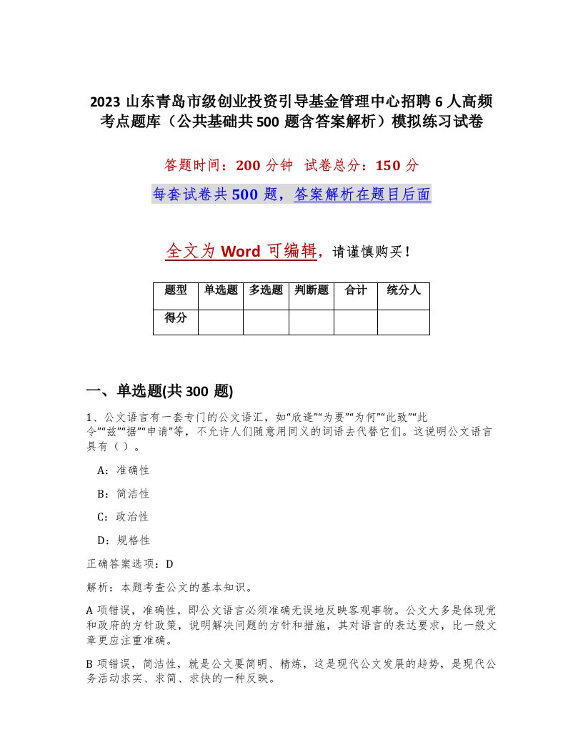 2023山东青岛市级创业投资引导基金管理中心招聘6人高频考点题库公共基础共500题含答案解析模拟练习试卷