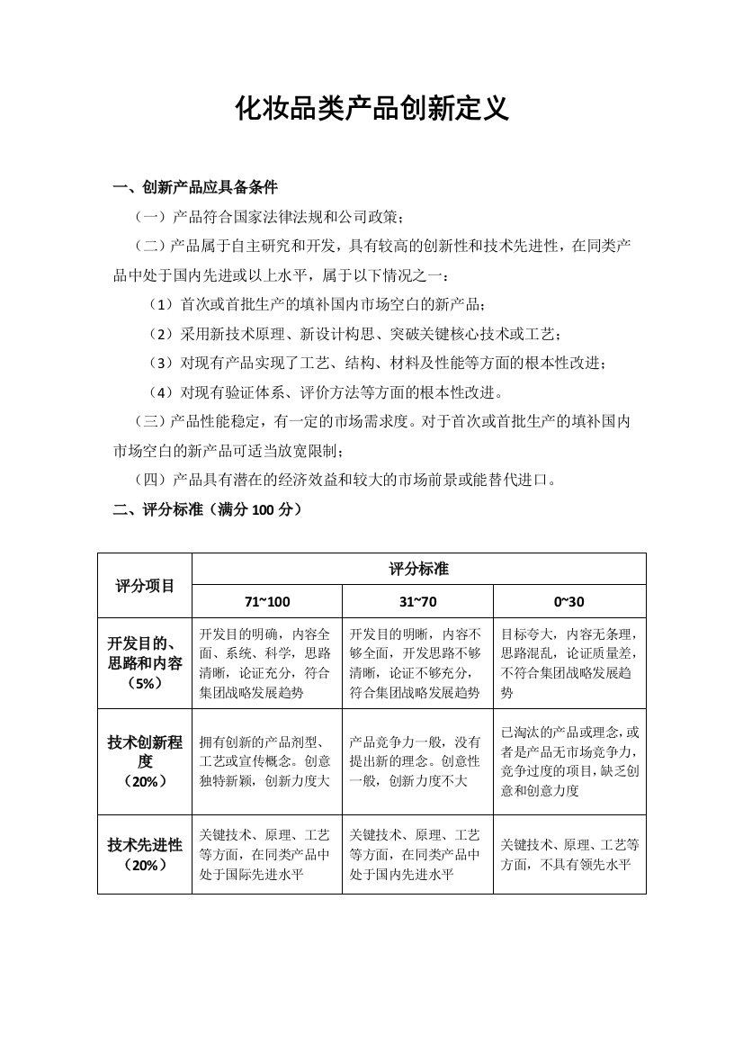 公司化妆品类产品研发创新评价标准