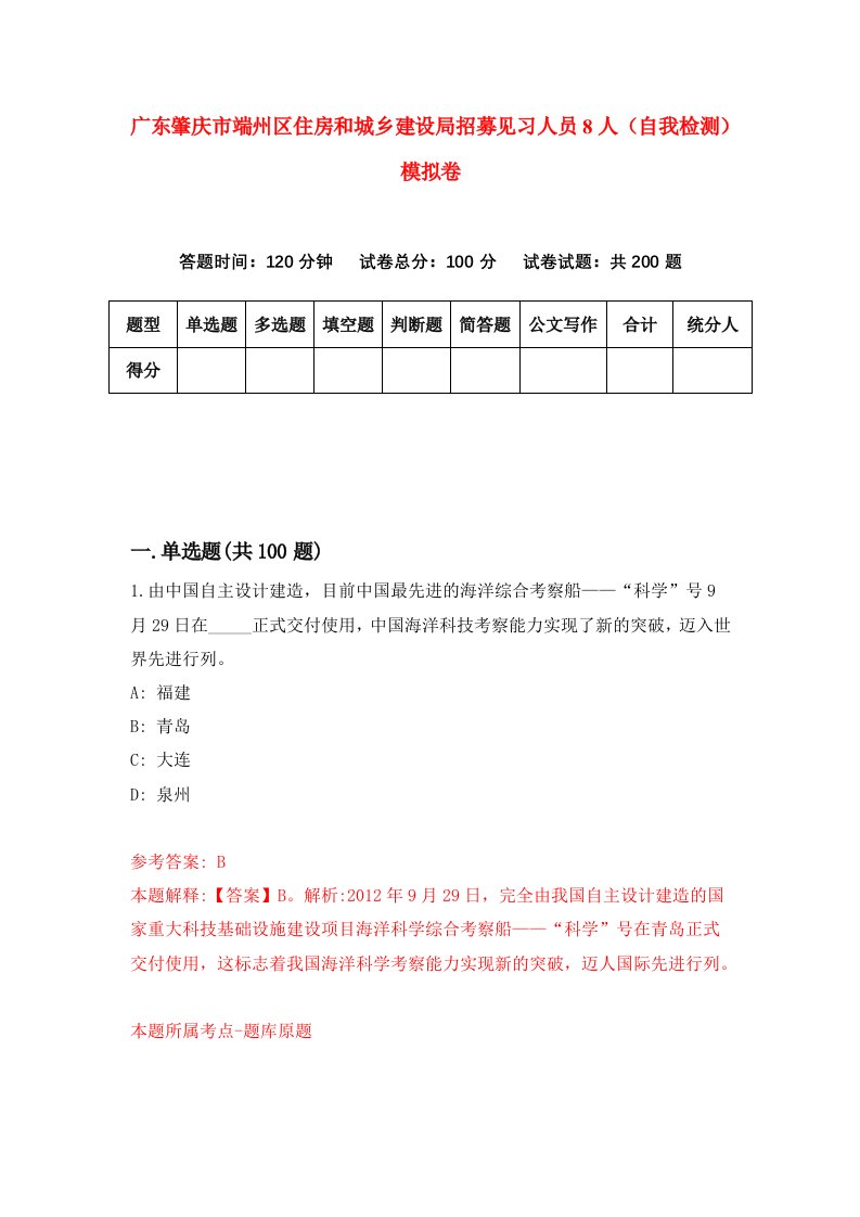 广东肇庆市端州区住房和城乡建设局招募见习人员8人自我检测模拟卷3