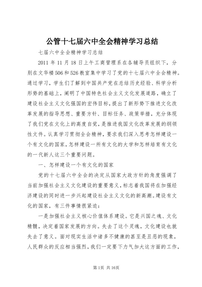 公管十七届六中全会精神学习总结