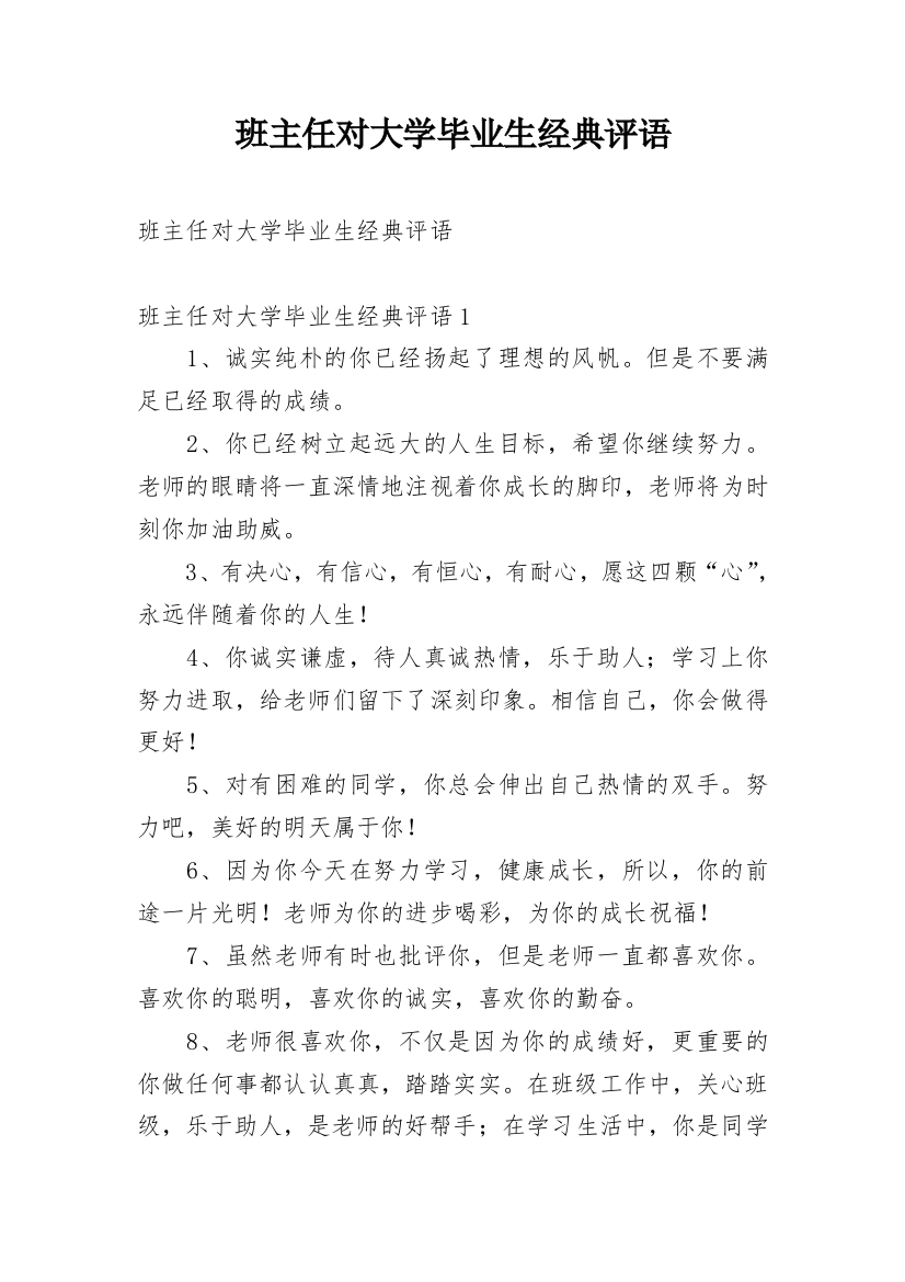 班主任对大学毕业生经典评语