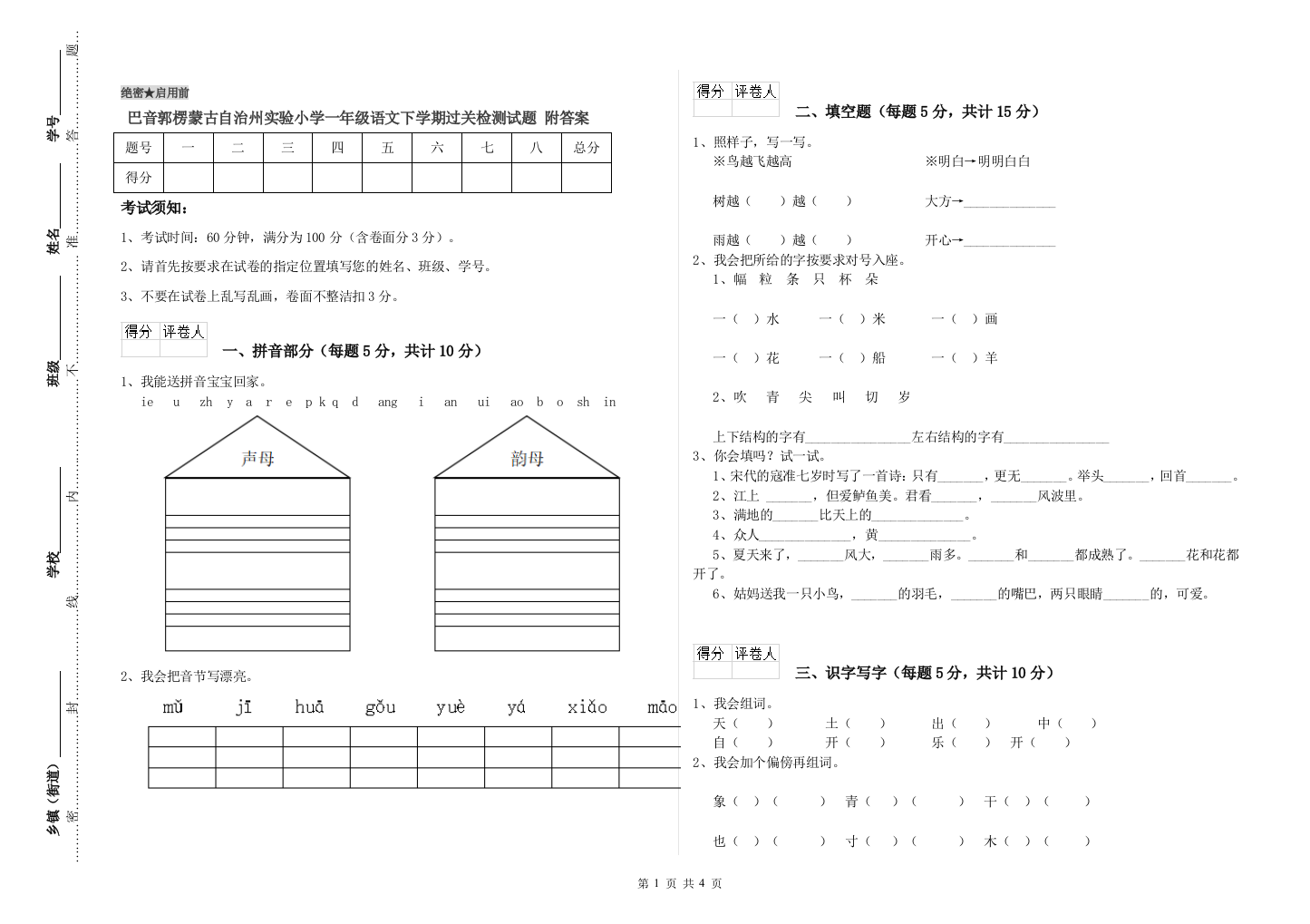 巴音郭楞蒙古自治州实验小学一年级语文下学期过关检测试题-附答案